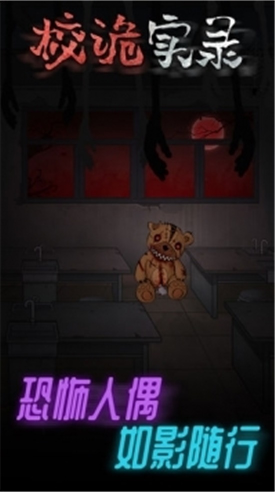 校诡实录手游破解版无限内购