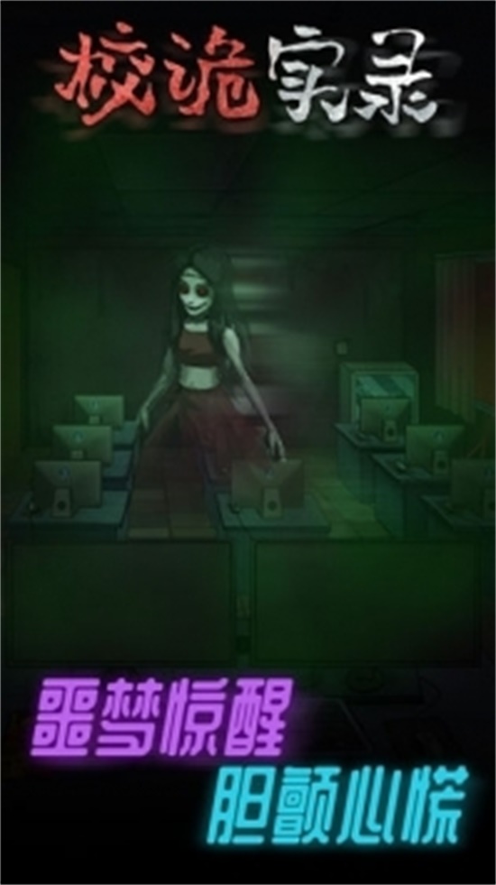 校诡实录手游破解版无限内购