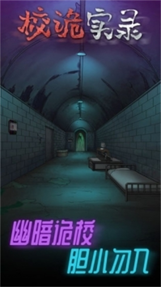 校诡实录手游破解版无限内购