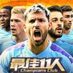 最佳11人破解版无限