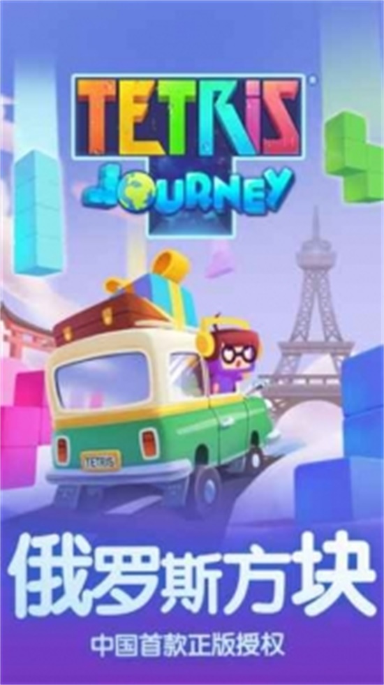 俄罗斯方块环游记最新破解版