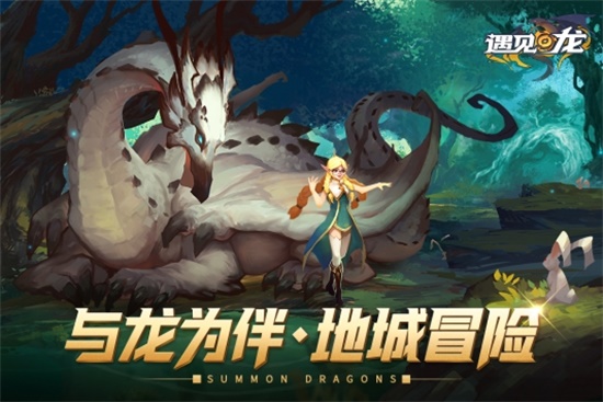 遇见龙内购破解版