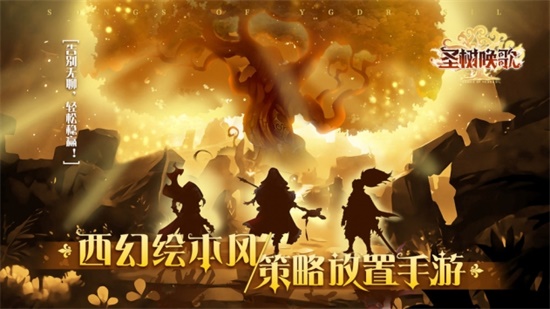 圣树唤歌无限元宝破解版