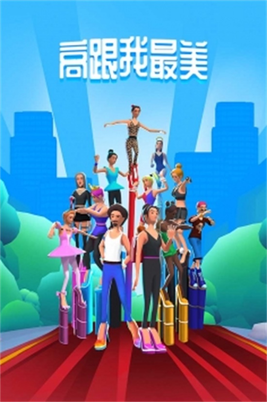 高跟我最美无限元宝