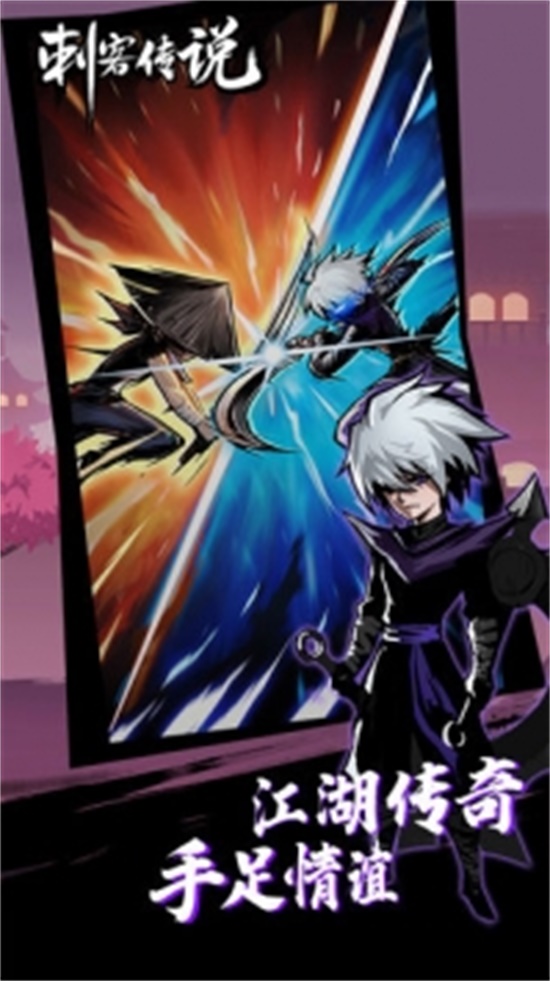 刺客传说单机破解版