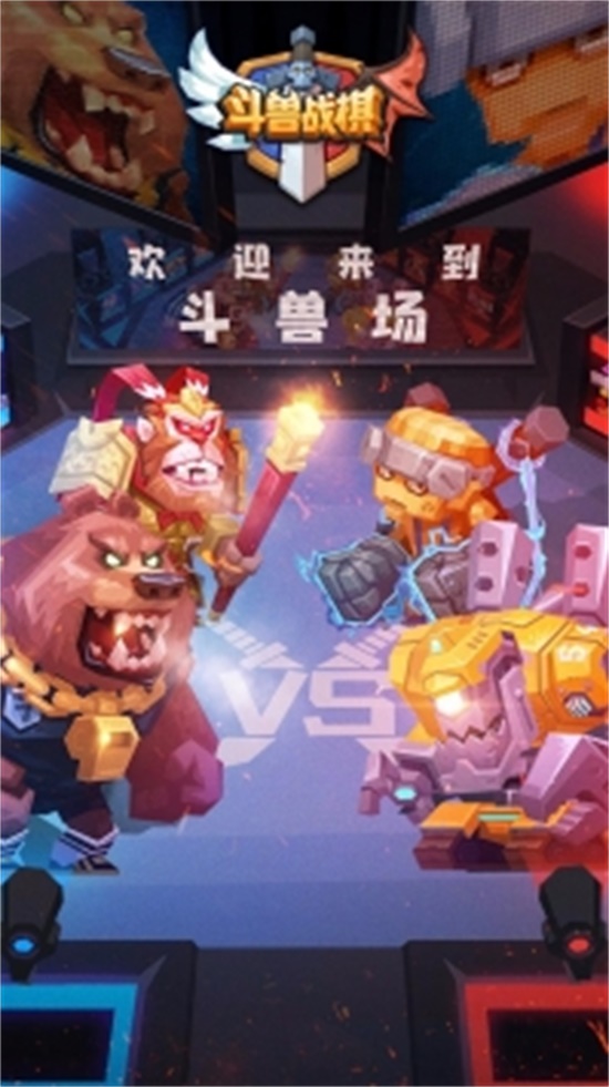 斗兽战棋破解版iOS