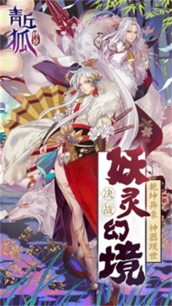 青丘狐传说破解版内购免费版