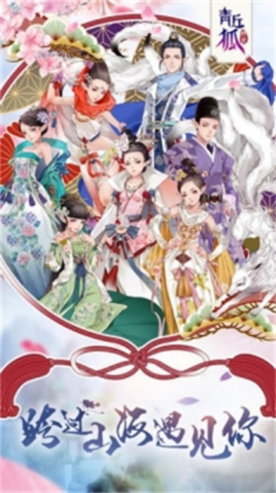 青丘狐传说破解版内购免费版