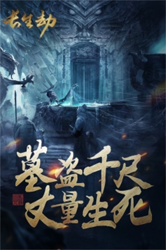 长生劫破解版免广告