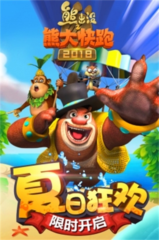 熊出没之熊大快跑最新版
