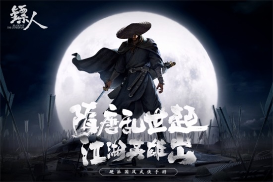 镖人手游破解版无限银两版