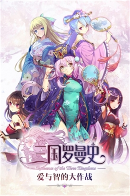 三国罗曼史无限资源版