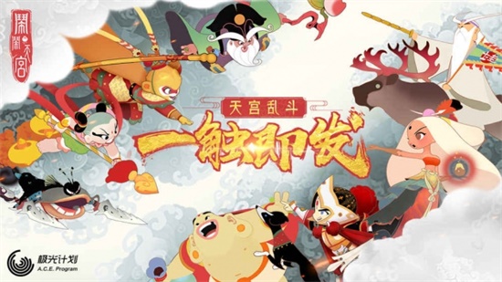 闹闹天宫官方正版