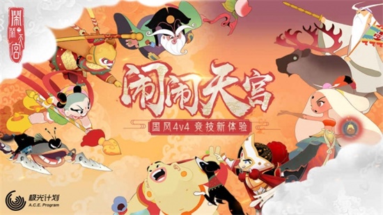 闹闹天宫官方正版