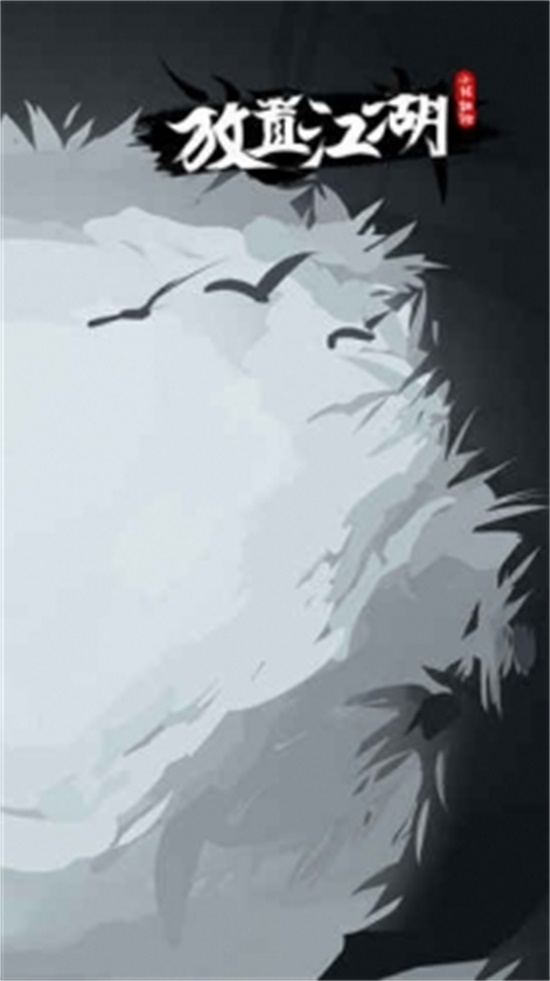 放置江湖安卓版