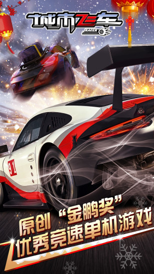 城市飞车单机破解版