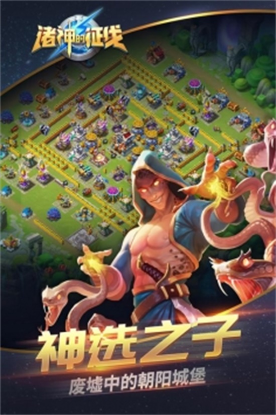 诸神的征伐手游