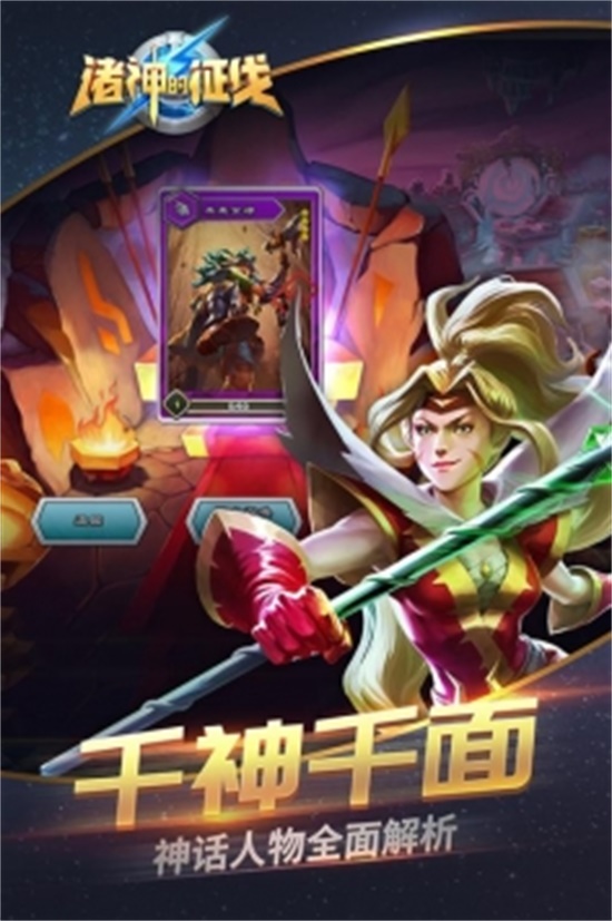 诸神的征伐手游