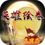 英雄绘卷辅助版