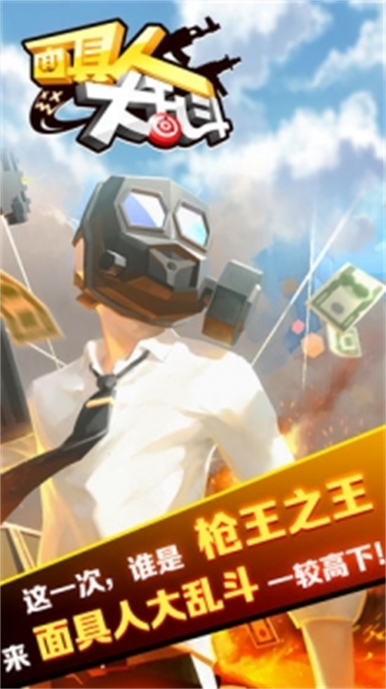 面具人大乱斗无限点券