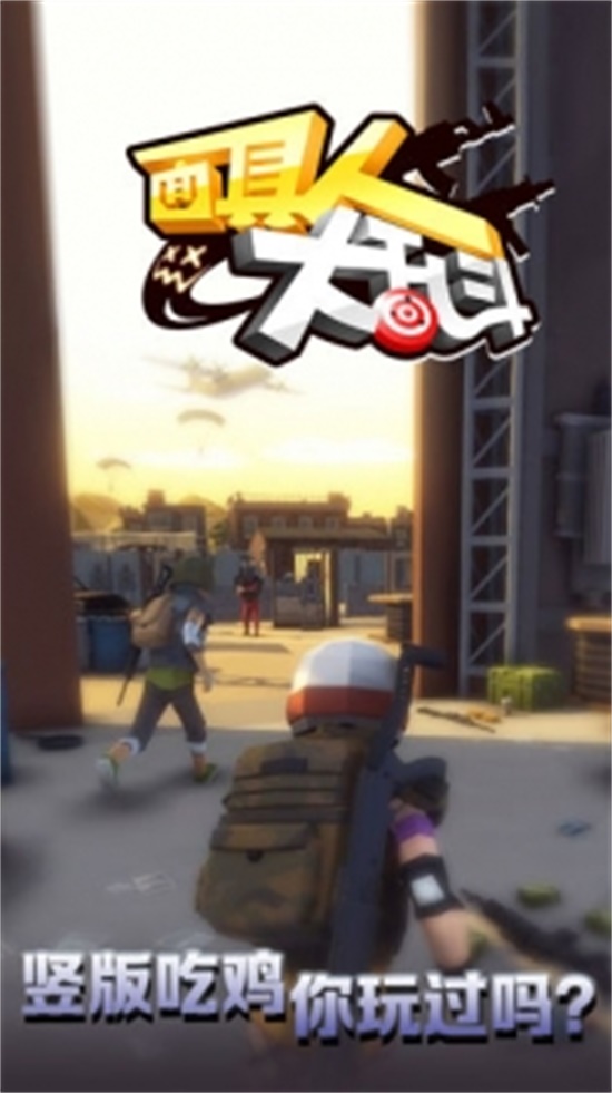 面具人大乱斗无限点券