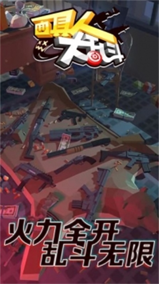 面具人大乱斗无限点券