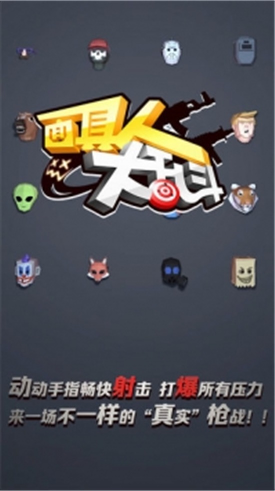 面具人大乱斗无限点券