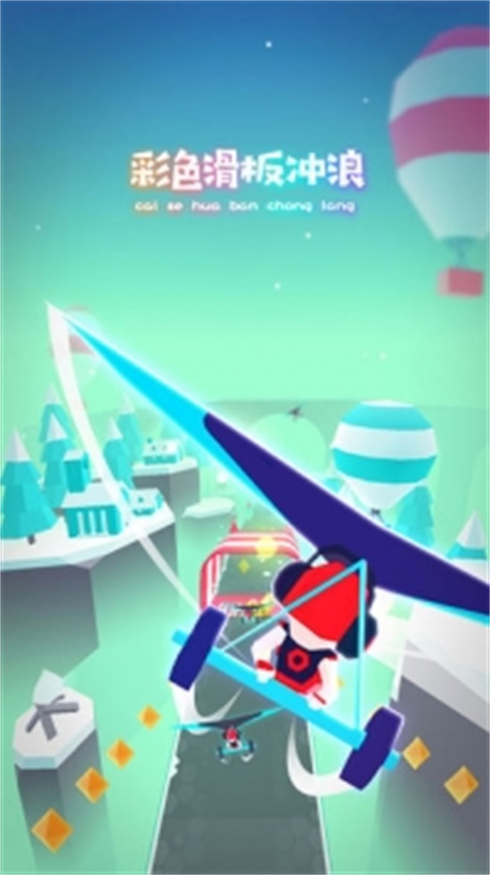 滑板色彩冲浪辅助版
