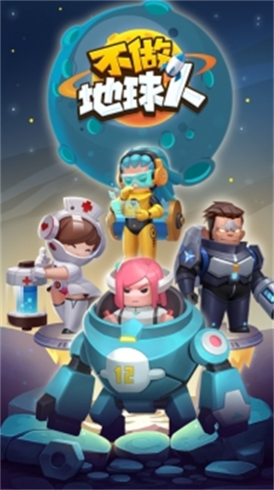 不做地球人破解版