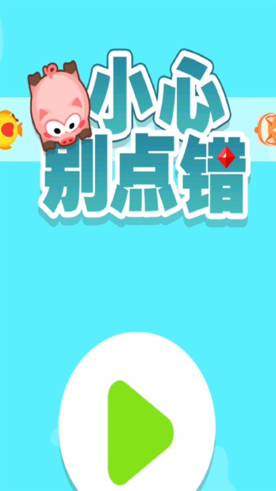 小心别点错辅助版