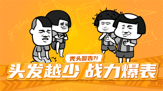 秃头警告破解版点券