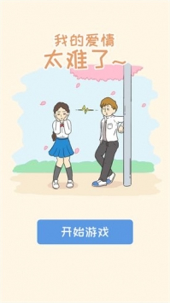 我的爱情太难了汉化破解版