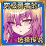 究极勇者的选择传说辅助版