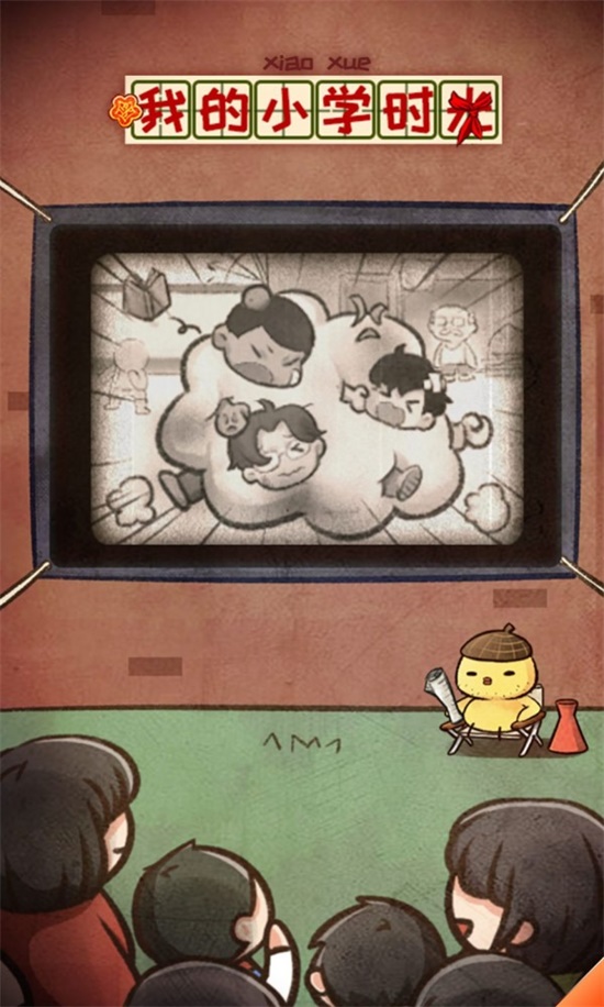 我的小学时光辅助版