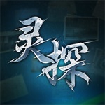 灵探汉化破解版