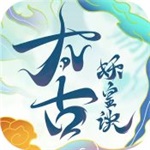 太古妖皇诀汉化破解版