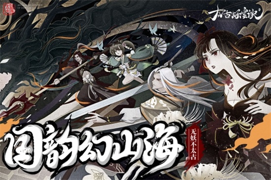 太古妖皇诀汉化破解版