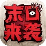 末日来袭手游体验版
