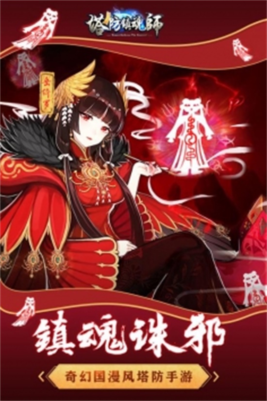 塔防镇魂师无限点券破解版