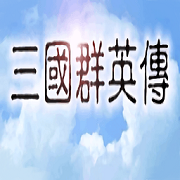三国群英传一最新版手游下载