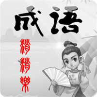 全民消成语红包版最新手游